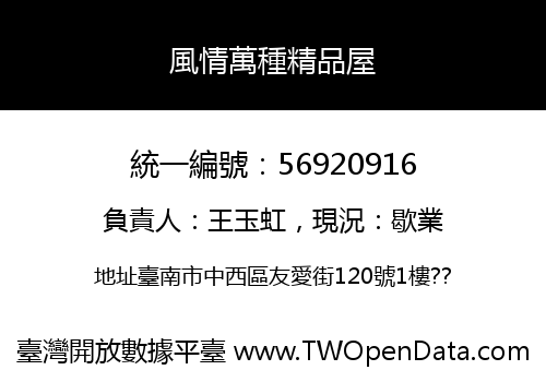 風情萬種精品屋