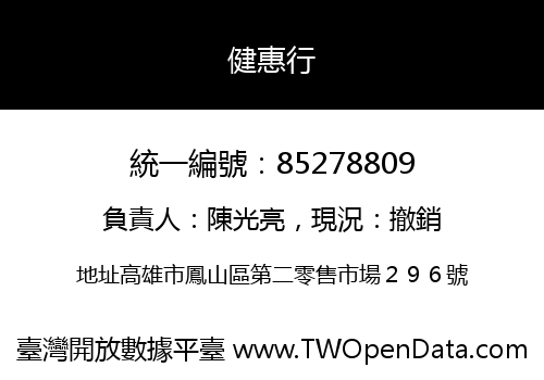 健惠行