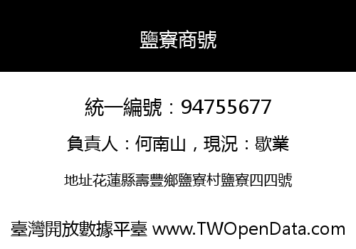 鹽寮商號