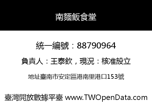 南麵飯食堂