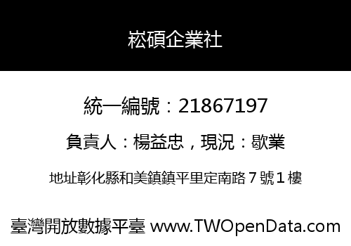 崧碩企業社