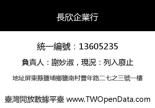 長欣企業行