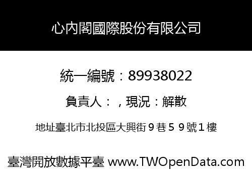 心內閣國際股份有限公司