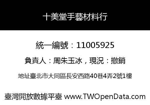 十美堂手藝材料行
