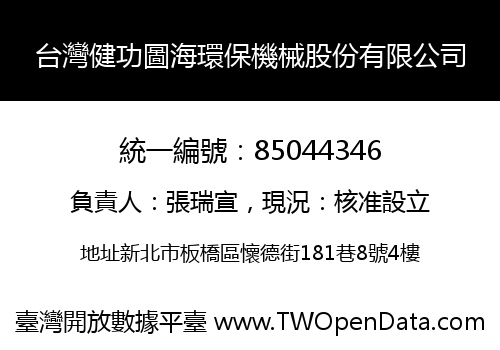 台灣健功圖海環保機械股份有限公司