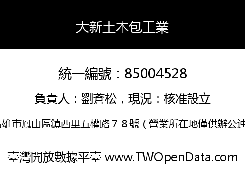 大新土木包工業