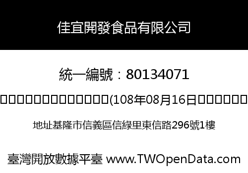 佳宜開發食品有限公司