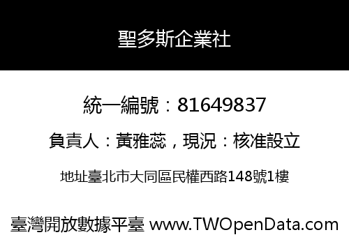 聖多斯企業社