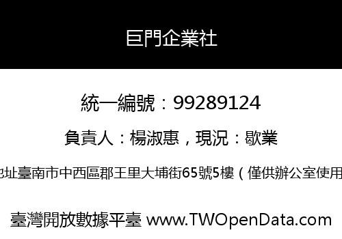 巨門企業社
