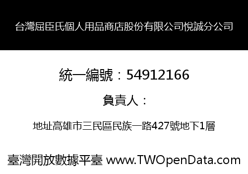 台灣屈臣氏個人用品商店股份有限公司悅誠分公司