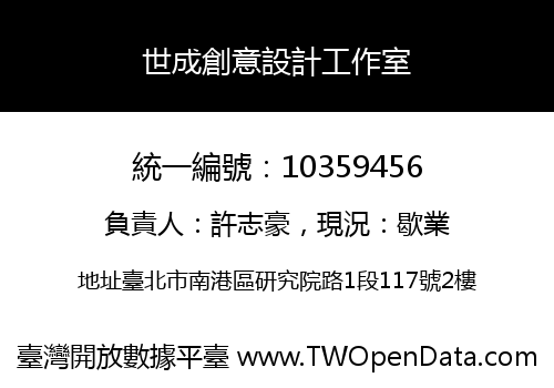 世成創意設計工作室