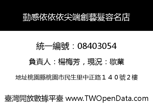 動感依依依尖端創藝髮容名店