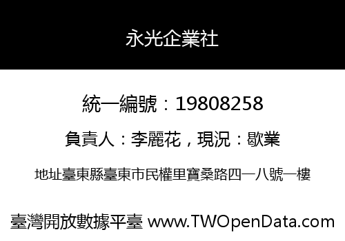 永光企業社