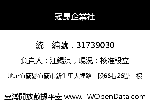 冠晟企業社