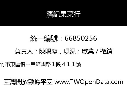 濱記果菜行