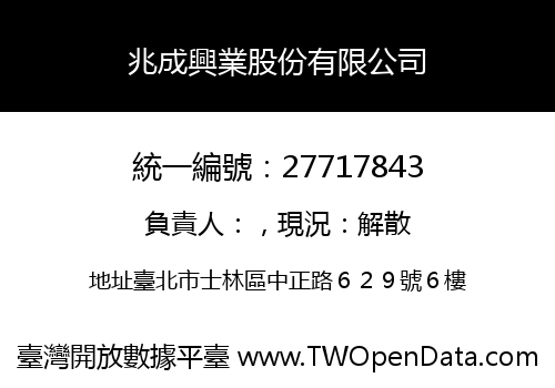 兆成興業股份有限公司