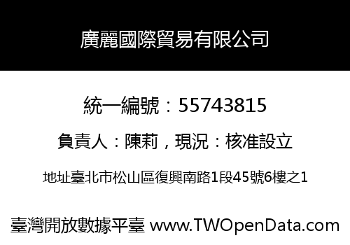 廣麗國際貿易有限公司