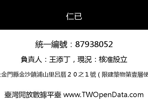 仁已