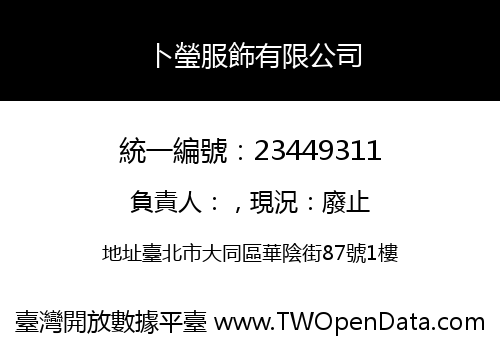 卜瑩服飾有限公司