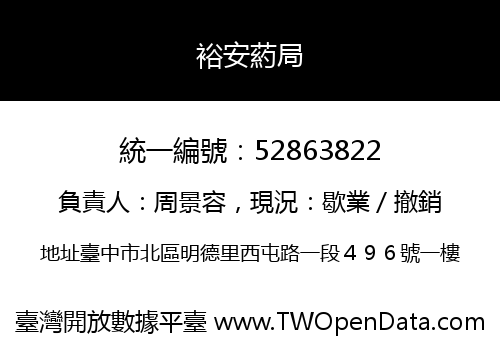 裕安葯局