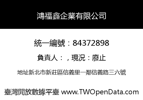鴻福鑫企業有限公司