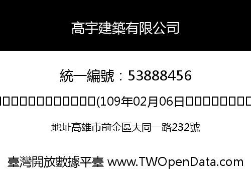 高宇建築有限公司
