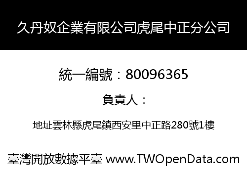 久丹奴企業有限公司虎尾中正分公司