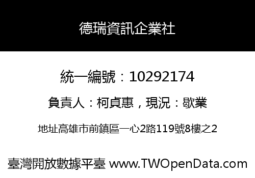 德瑞資訊企業社