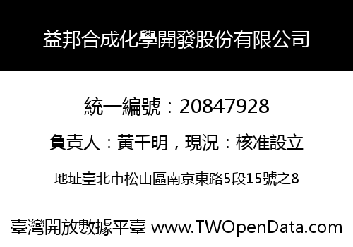 益邦合成化學開發股份有限公司