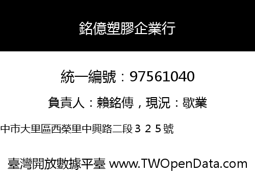 銘億塑膠企業行