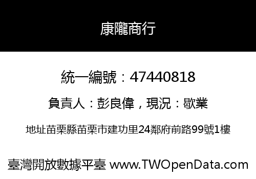 康隴商行