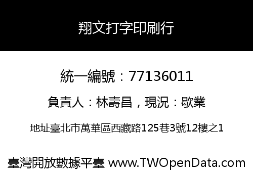 翔文打字印刷行