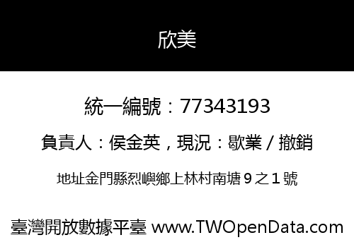 欣美