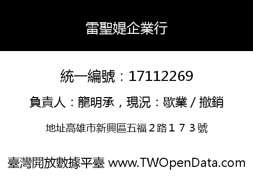 雷聖媞企業行