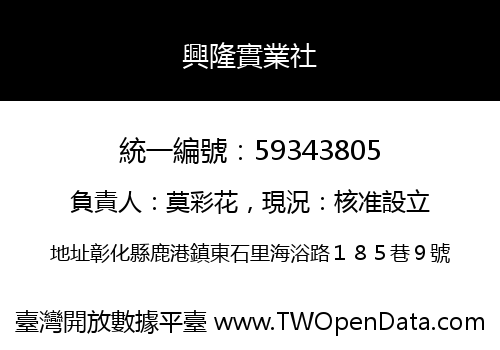 興隆實業社