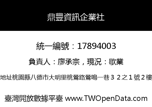 鼎豐資訊企業社