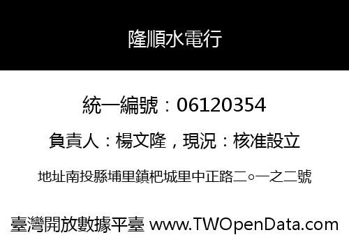 隆順水電行