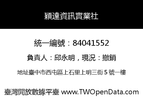穎達資訊實業社