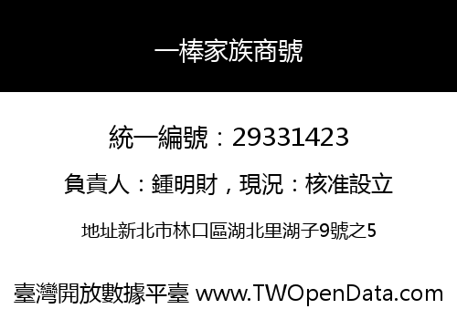 一棒家族商號