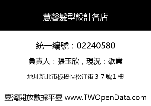 慧馨髮型設計各店