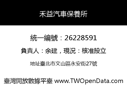 禾益汽車保養所