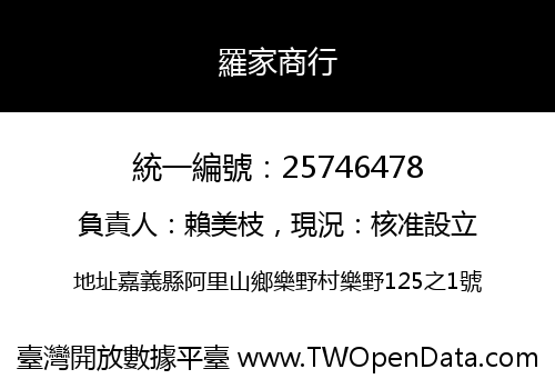 羅家商行