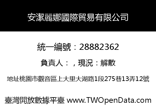 安潔麗娜國際貿易有限公司