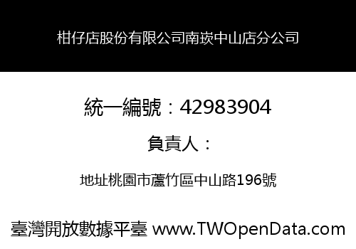 柑仔店股份有限公司南崁中山店分公司