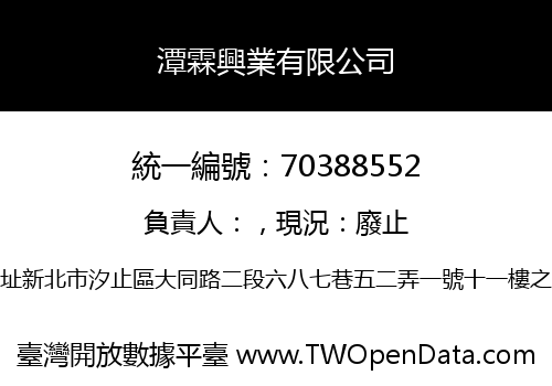 潭霖興業有限公司