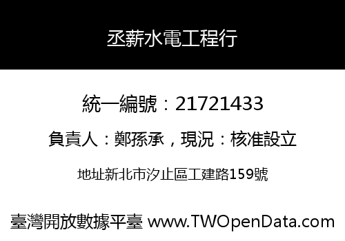 丞薪水電工程行