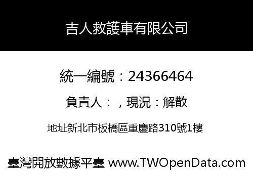 吉人救護車有限公司