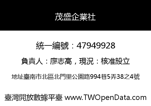 茂盛企業社