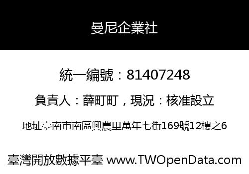 曼尼企業社