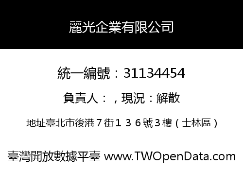 麗光企業有限公司